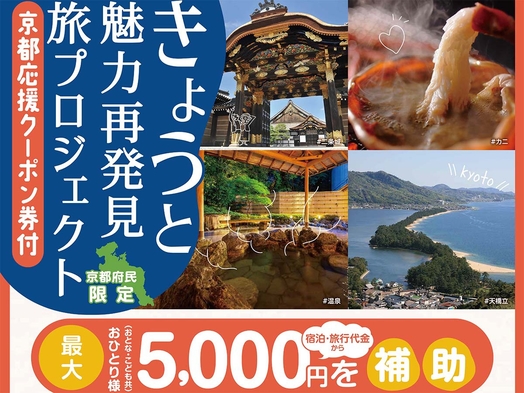 【きょうと魅力再発見旅プロジェクト】京都府民割！アワビ踊焼と牡蠣料理も味わえるカニフルコース